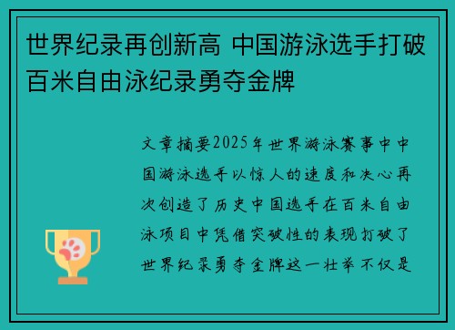 世界纪录再创新高 中国游泳选手打破百米自由泳纪录勇夺金牌