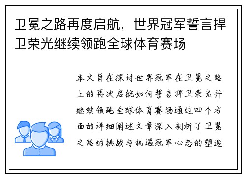 卫冕之路再度启航，世界冠军誓言捍卫荣光继续领跑全球体育赛场