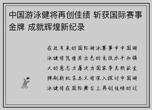 中国游泳健将再创佳绩 斩获国际赛事金牌 成就辉煌新纪录