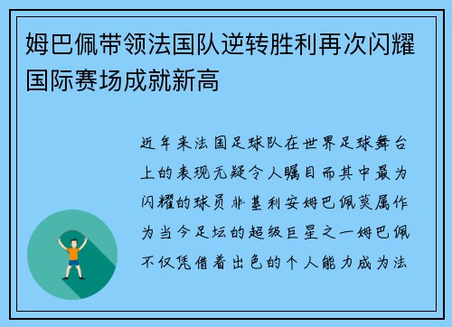 姆巴佩带领法国队逆转胜利再次闪耀国际赛场成就新高