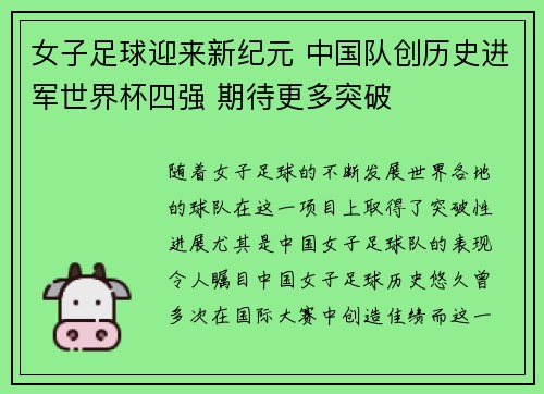 女子足球迎来新纪元 中国队创历史进军世界杯四强 期待更多突破