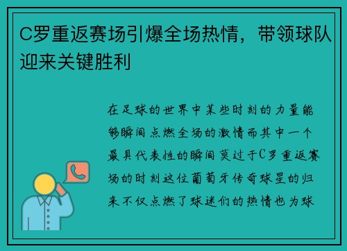 C罗重返赛场引爆全场热情，带领球队迎来关键胜利