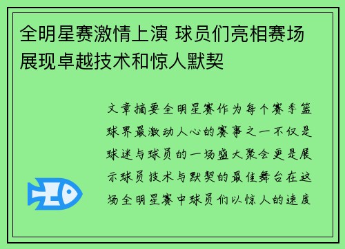 全明星赛激情上演 球员们亮相赛场 展现卓越技术和惊人默契