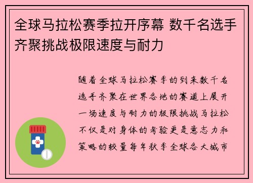全球马拉松赛季拉开序幕 数千名选手齐聚挑战极限速度与耐力