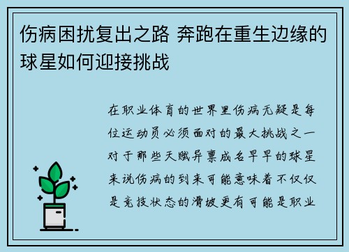 伤病困扰复出之路 奔跑在重生边缘的球星如何迎接挑战