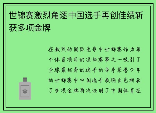世锦赛激烈角逐中国选手再创佳绩斩获多项金牌