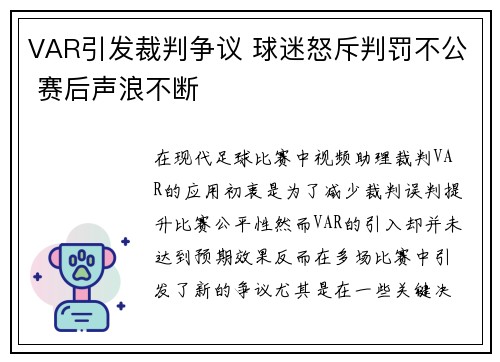 VAR引发裁判争议 球迷怒斥判罚不公 赛后声浪不断