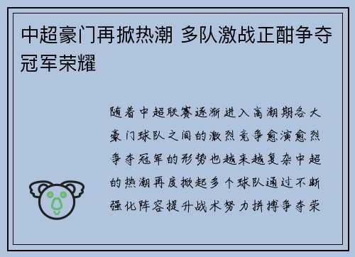 中超豪门再掀热潮 多队激战正酣争夺冠军荣耀