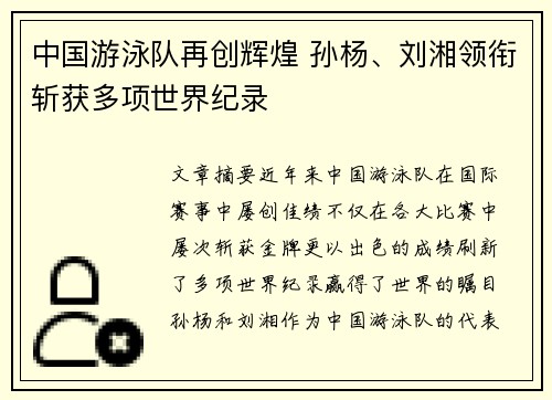 中国游泳队再创辉煌 孙杨、刘湘领衔斩获多项世界纪录