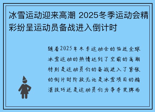 冰雪运动迎来高潮 2025冬季运动会精彩纷呈运动员备战进入倒计时