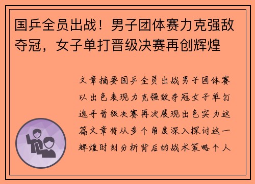 国乒全员出战！男子团体赛力克强敌夺冠，女子单打晋级决赛再创辉煌