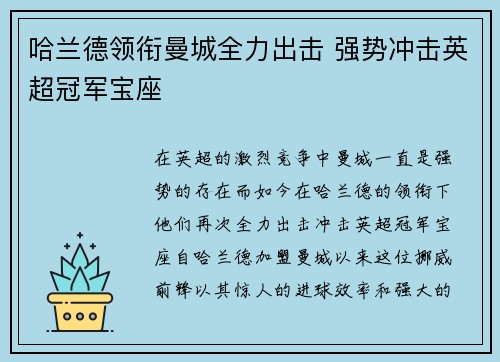 哈兰德领衔曼城全力出击 强势冲击英超冠军宝座