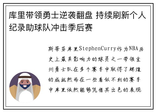 库里带领勇士逆袭翻盘 持续刷新个人纪录助球队冲击季后赛