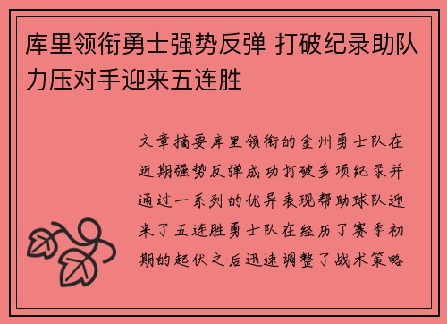 库里领衔勇士强势反弹 打破纪录助队力压对手迎来五连胜