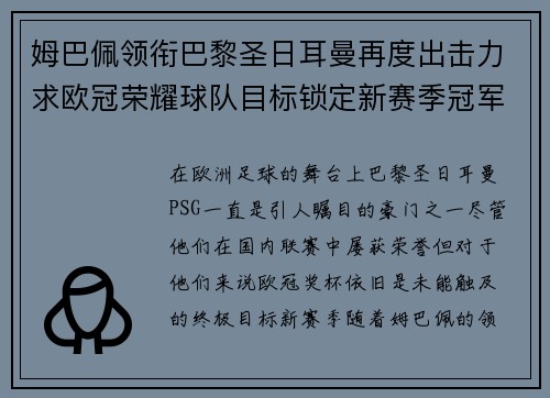 姆巴佩领衔巴黎圣日耳曼再度出击力求欧冠荣耀球队目标锁定新赛季冠军