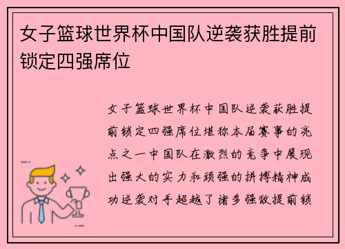 女子篮球世界杯中国队逆袭获胜提前锁定四强席位