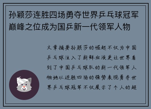 孙颖莎连胜四场勇夺世界乒乓球冠军巅峰之位成为国乒新一代领军人物
