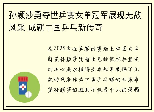 孙颖莎勇夺世乒赛女单冠军展现无敌风采 成就中国乒乓新传奇