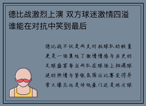 德比战激烈上演 双方球迷激情四溢 谁能在对抗中笑到最后