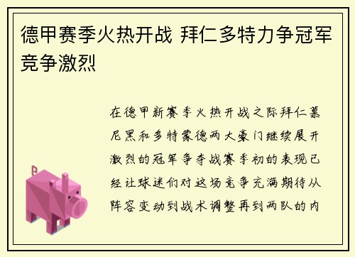 德甲赛季火热开战 拜仁多特力争冠军竞争激烈