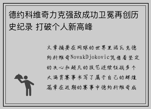德约科维奇力克强敌成功卫冕再创历史纪录 打破个人新高峰