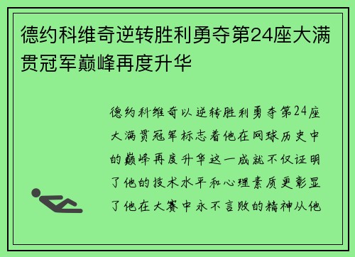 德约科维奇逆转胜利勇夺第24座大满贯冠军巅峰再度升华