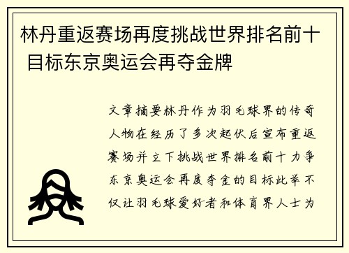 林丹重返赛场再度挑战世界排名前十 目标东京奥运会再夺金牌