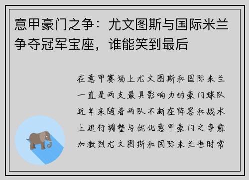 意甲豪门之争：尤文图斯与国际米兰争夺冠军宝座，谁能笑到最后