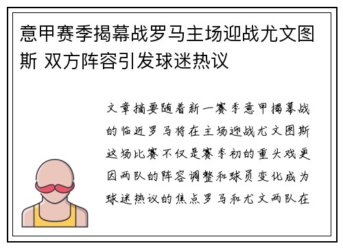 意甲赛季揭幕战罗马主场迎战尤文图斯 双方阵容引发球迷热议