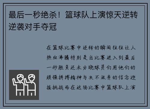 最后一秒绝杀！篮球队上演惊天逆转逆袭对手夺冠