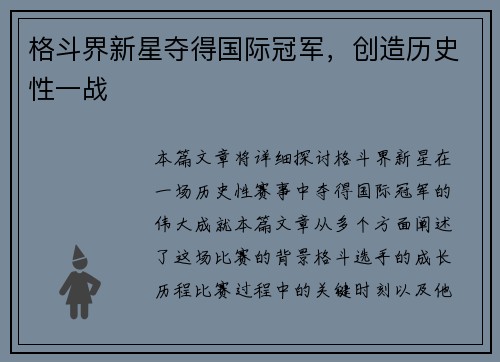 格斗界新星夺得国际冠军，创造历史性一战