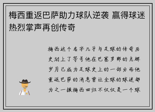 梅西重返巴萨助力球队逆袭 赢得球迷热烈掌声再创传奇