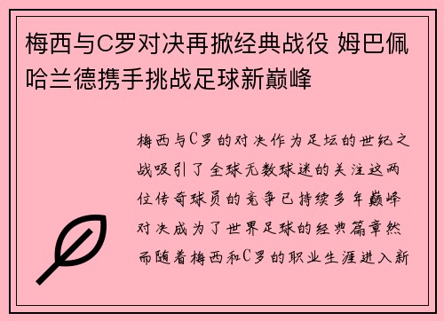 梅西与C罗对决再掀经典战役 姆巴佩哈兰德携手挑战足球新巅峰