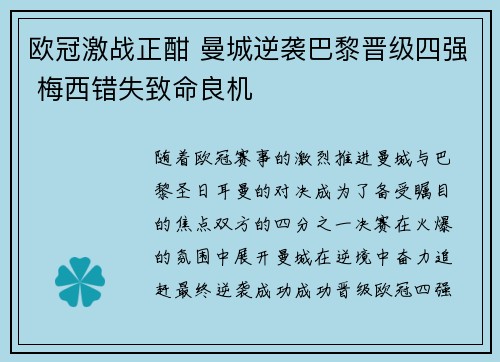 欧冠激战正酣 曼城逆袭巴黎晋级四强 梅西错失致命良机