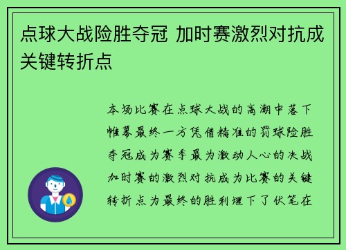 点球大战险胜夺冠 加时赛激烈对抗成关键转折点