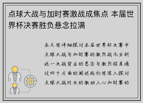 点球大战与加时赛激战成焦点 本届世界杯决赛胜负悬念拉满