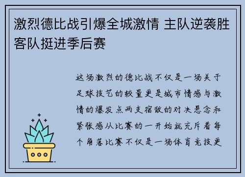 激烈德比战引爆全城激情 主队逆袭胜客队挺进季后赛