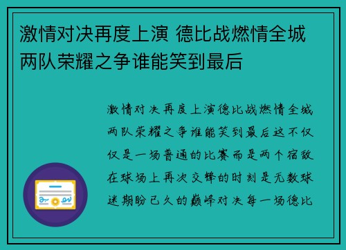 激情对决再度上演 德比战燃情全城 两队荣耀之争谁能笑到最后