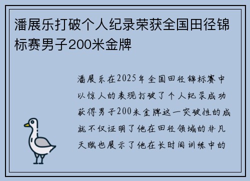 潘展乐打破个人纪录荣获全国田径锦标赛男子200米金牌