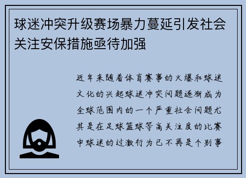 球迷冲突升级赛场暴力蔓延引发社会关注安保措施亟待加强