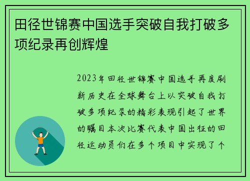 田径世锦赛中国选手突破自我打破多项纪录再创辉煌