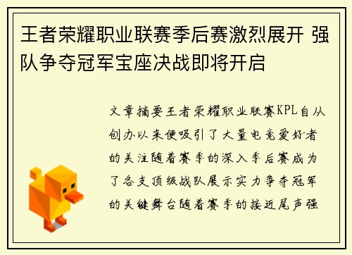 王者荣耀职业联赛季后赛激烈展开 强队争夺冠军宝座决战即将开启