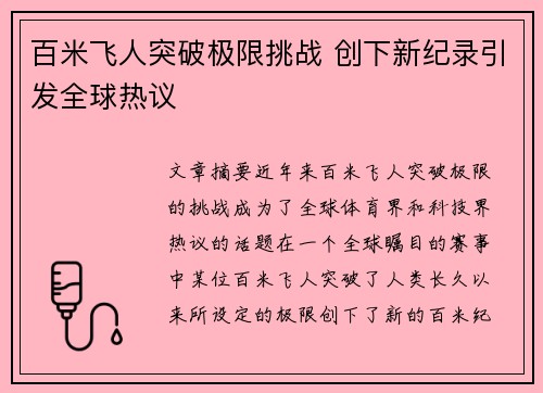 百米飞人突破极限挑战 创下新纪录引发全球热议