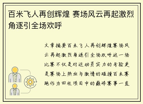百米飞人再创辉煌 赛场风云再起激烈角逐引全场欢呼