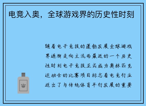电竞入奥，全球游戏界的历史性时刻