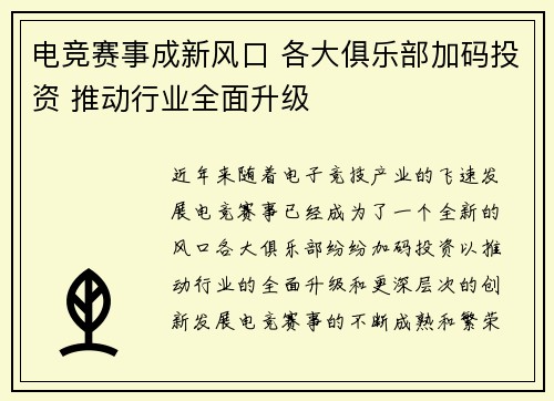 电竞赛事成新风口 各大俱乐部加码投资 推动行业全面升级