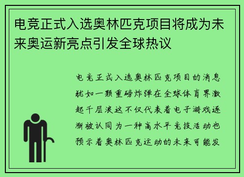 电竞正式入选奥林匹克项目将成为未来奥运新亮点引发全球热议