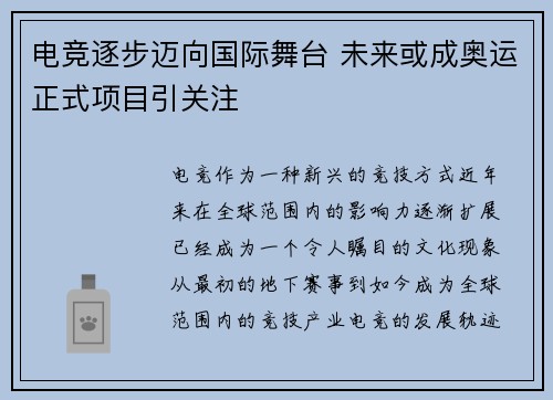 电竞逐步迈向国际舞台 未来或成奥运正式项目引关注