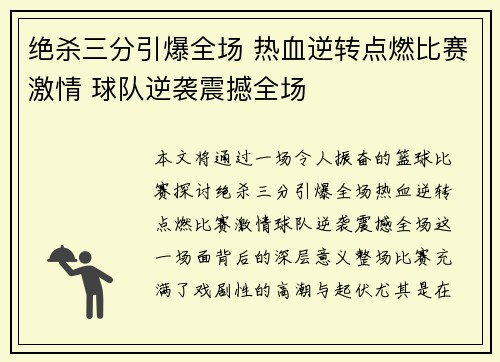 绝杀三分引爆全场 热血逆转点燃比赛激情 球队逆袭震撼全场