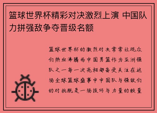 篮球世界杯精彩对决激烈上演 中国队力拼强敌争夺晋级名额